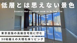 大理石床リビングの先には低層とは思えない景色が広がる・・・【高級賃貸の内見】