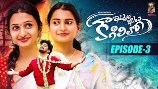 Iruvuri Bhamala Kougililo  Episode 3  Telugu RomCom Webseries  Manohar  Smiley Srujana  Rupa