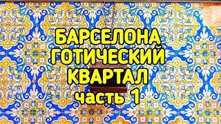 ГОТИЧЕСКИЙ КВАРТАЛ БАРСЕЛОНЫ часть 1-я