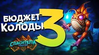 3 бюджетные колоды. Hearthstone 2019 Спасители Ульдума