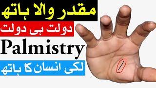 hath mein dolat ki lakeer Hand Reading palmistry lines Mehrban Ali  Mehrban TV Money Lines