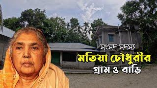 পিরোজপুরে বেগম মতিয়া চৌধুরীর গ্রামের বাড়ি  Village of Dr. Motiya Chowdhury  Mahmud Arkya