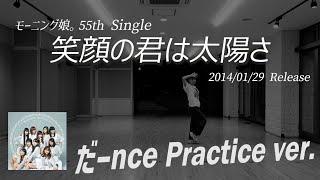 【笑顔の君は太陽さ】だーnce Practice ver.