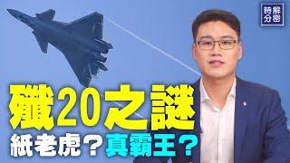 你不知道的殲20：俄羅斯專家為什麼看不起殲20？印度空軍司令眼裡的陣風和殲20。殲20是四代半還是五代戰機？   #解密時分