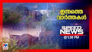 സ്പീഡ് ന്യൂസ് 1.30 PM  ജൂലൈ 01 2024  Speed News