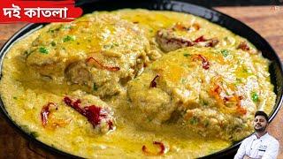 দই কাতলা রেসিপি নতুন কি দিয়ে বানালাম জেনেনিন Doi katla recipe bengali styleDoi katla by chef Atanu