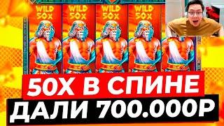 НЕРЕАЛЬНО ВАЙЛД 50X ДАЛ ОГРОМНЫЙ ЗАНОС на 700.000Р Я ТАКОГО НЕ ВИДЕЛ В ZEUS VS HADES