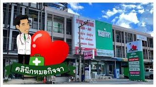 คลินิกหมอกิจจา  Doctor Kitcha Clinic