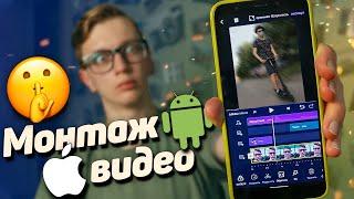 Лучшая программа для монтажа видео на телефоне  Андроид и IOS