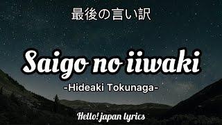 Saigo no iiwake - Hideaki Tokunaga lyrics 最後の言い訳