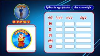 លទ្ធ.ផលឆ្នោ.តផ្ស.ងសំណាង ស.ប្បា.យ.ឈ្នះ កខគឃងថ្ងៃទី២៧ ខែ កញ្ញា ឆ្នាំ ២០២៤ វេនទី​១ ម៉ោង ១០៣០ នាទីព្រឹក