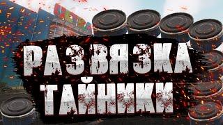 Развязка ВСЕ Тайники Тарков  Escape From Tarkov