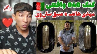 ری اکشن به موزیک ویدیوی ریل گنگ از مهدی هاتف و عتیق سان وی  real gang mahdi hatef& atiq  REACTION