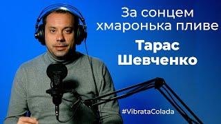 За сонцем хмаронька пливе - Тарас Шевченко. Українська поезія класичні вірші.