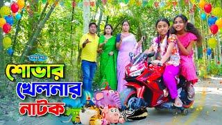 শোভার খেলনার সম্পূর্ণ নাটক খেলনা পাগল শোভা  New Natok  Onudhabon  Bangla Natok 2024
