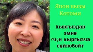 Япон кызы Котоми Кыргыздар эмне үчүн кыргызча сүйлөбөйт? Оюңузду коментарийге жазыңыз