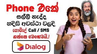 How to Send Free SMS & Calls without Balance Dialog  Dialog Call Me SMS Service  Free SMS & Calls