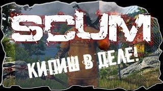 SCUM  КИПИШ В ДЕЛЕ - ПОДБОРКА МОМЕНТОВ СО СТРИМОВ