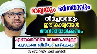 ഭാര്യയും ഭർത്താവും തീർച്ചയായും ഈ കാര്യങ്ങൾ അറിഞ്ഞിരിക്കണം  ISLAMIC SPEECH  SIMSARUL HAQ HUDAVI