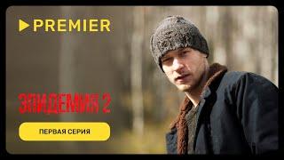 Эпидемия – 2  Первая серия  PREMIER