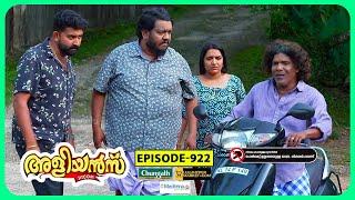 Aliyans - 922  തമ്പിച്ചേട്ടന്റെ സ്‌കൂട്ടർ  Comedy Serial Sitcom  Kaumudy