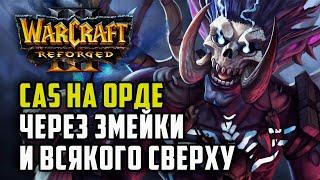 Cas на Орду через змейки и всякого сверху Cas Orc vs Linfeng Hum Warcraft 3 Reforged