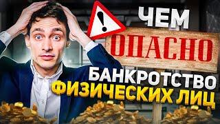 Чем опасно банкротство физ лиц в 2023 году? Как законно не платить долги по кредитам и займам