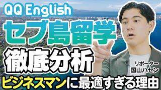 【セブ島留学最安値】ビジネスパーソンが選ぶ理由を国山ハセンが徹底分析QQ Englishセブ島留学ITP校紹介編