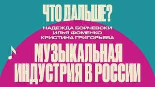 Дискуссия  Музыкальная индустрия в России что дальше?