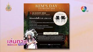 เข้ม หัสวีร์ ชวนร่วมงาน Kem’s Day Fan Meeting 2024 ปีนี้มาในธีม ชนเผ่า