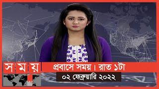 প্রবাসে সময়  রাত ১টা  ০২ ফেব্রুয়ারি ২০২২  Somoy TV Bulletin 1am  Latest Bangladeshi News