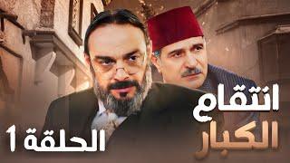 مسلسل انتقام الكبار الحلقة 1 - رمضان 2024