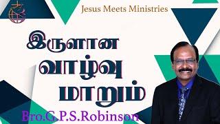 இருளான வாழ்வு மாறும்  Bro.G.P.S. Robinson  Jesus Meets Ministries