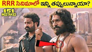 RRR సినిమాలో ఇన్ని తప్పులున్నాయా Many Mistakes In RRR Full Movie - NTR Ram Charan  #TeluguFactor