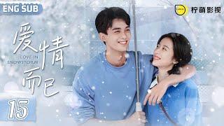 ENGSUB【Love In Snowstorm️】▶EP15｜Wu Lei Leo Wu，Zhou Yutong｜Nothing But You｜爱情而已｜Linmon Media