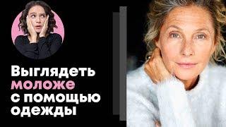 Как Выглядеть Моложе с Помощью Одежды?