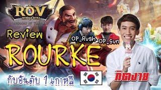 Review Rourke กับ อันดับ 1 เกาหลี  OP_sun Op_rush RoV - กิตงาย