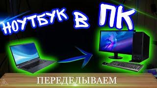 ПЕРЕДЕЛЫВАЕМ НОУТБУК В СИСТЕМНИК  Из ноутбука acer в системный блок. Апгрейд.