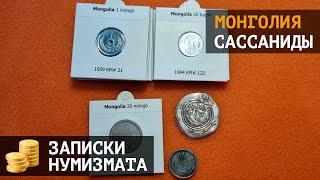 Регулярные монеты Монголии и дирхем сассанидов Хосров II