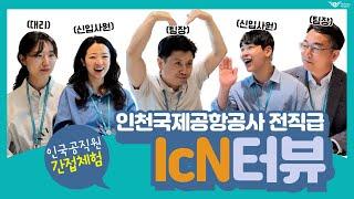 인천공항 SNS 서포터즈 4기 ️출근은 다가와️아오-에️️- 인천국제공항공사 ver. 직급별 직장인 공감자극 인터뷰