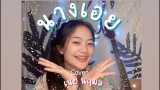นางเอย - แจ๋ม พลอยไพลิน  เนย นฤมล Cover  ฉบับมั่ว 555+ 