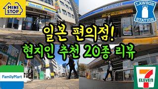 일본 편의점에서 꼭 사야할 20종 리뷰 일본 편의점 4군데 소개