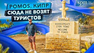 Помос – идеальное место для спокойного отдыха. Кипр 2021