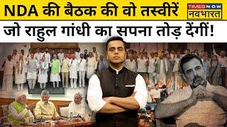 News Ki Pathshala  NDA की बैठक की ये तस्वीरें Congress को परेशान करे देंगी   Sushant Sinha