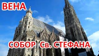 ВЕНА. СОБОР СВЯТОГО СТЕФАНА. ПРОГУЛКА ПО ЦЕНТРУ. WIEN STEPHANSDOM. VIENNA St. Stephens Cathedral