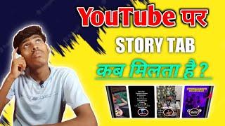 YouTube Par Story Tab Kab Milta Hai  ? 10K Subscriber Completed Story Tab Nahi Mila Kya Kare 