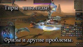 Тиры - инвалиды Фризы и другие насущные проблемы. Lineage 2 Prelude of War AirinBlackbird.