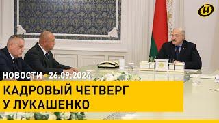 Лукашенко рассмотрел кадровые вопросы  Командно-штабные учения ОДКБ Нерушимое братство-2024