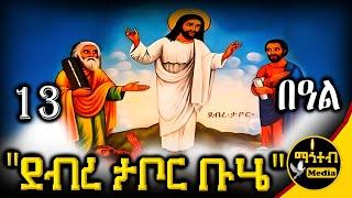  ደብረ ታቦር  ቡሄ  🟢 ነሐሴ 13 ስንክሳር  Debre Tabor Buhe  @mahteb_media #ethiopian #orthodox