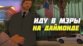 Что с Мэриями не так на даймонде?  Путь лидера на Diamond RP Radiant  GTA SAMP #1